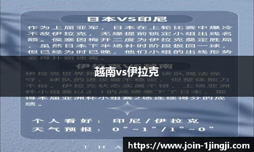 越南vs伊拉克